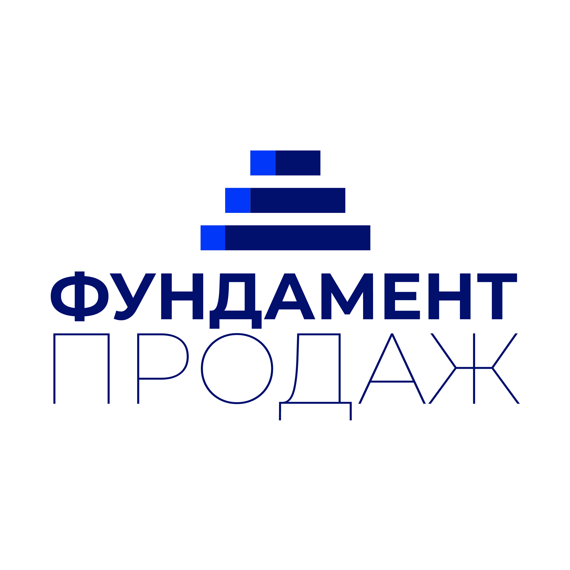 Фундамент продаж