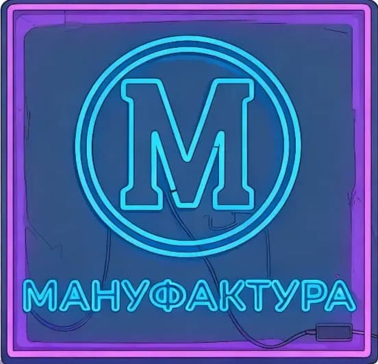 Мануфактура