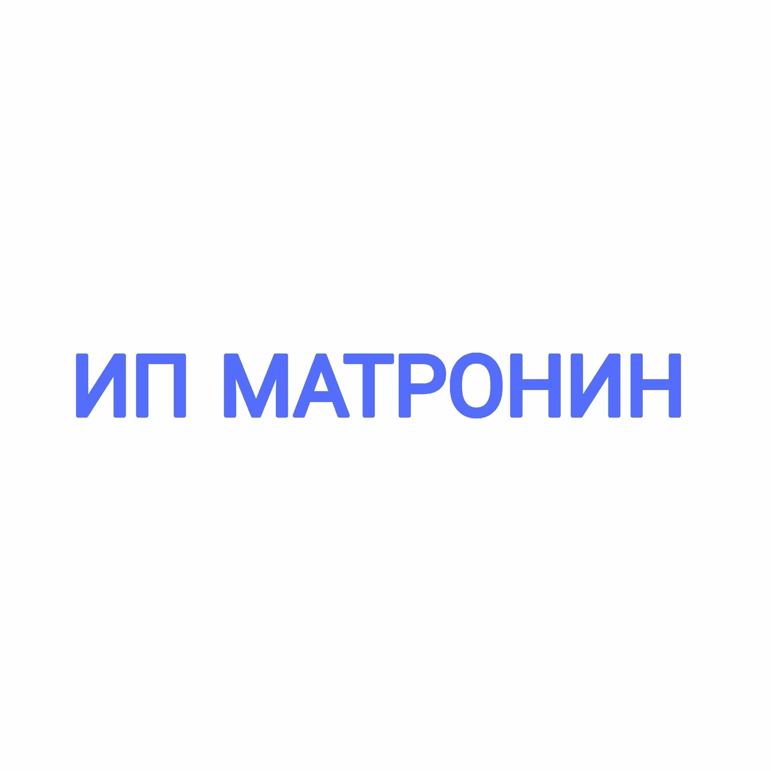 ИП МАТРОНИН