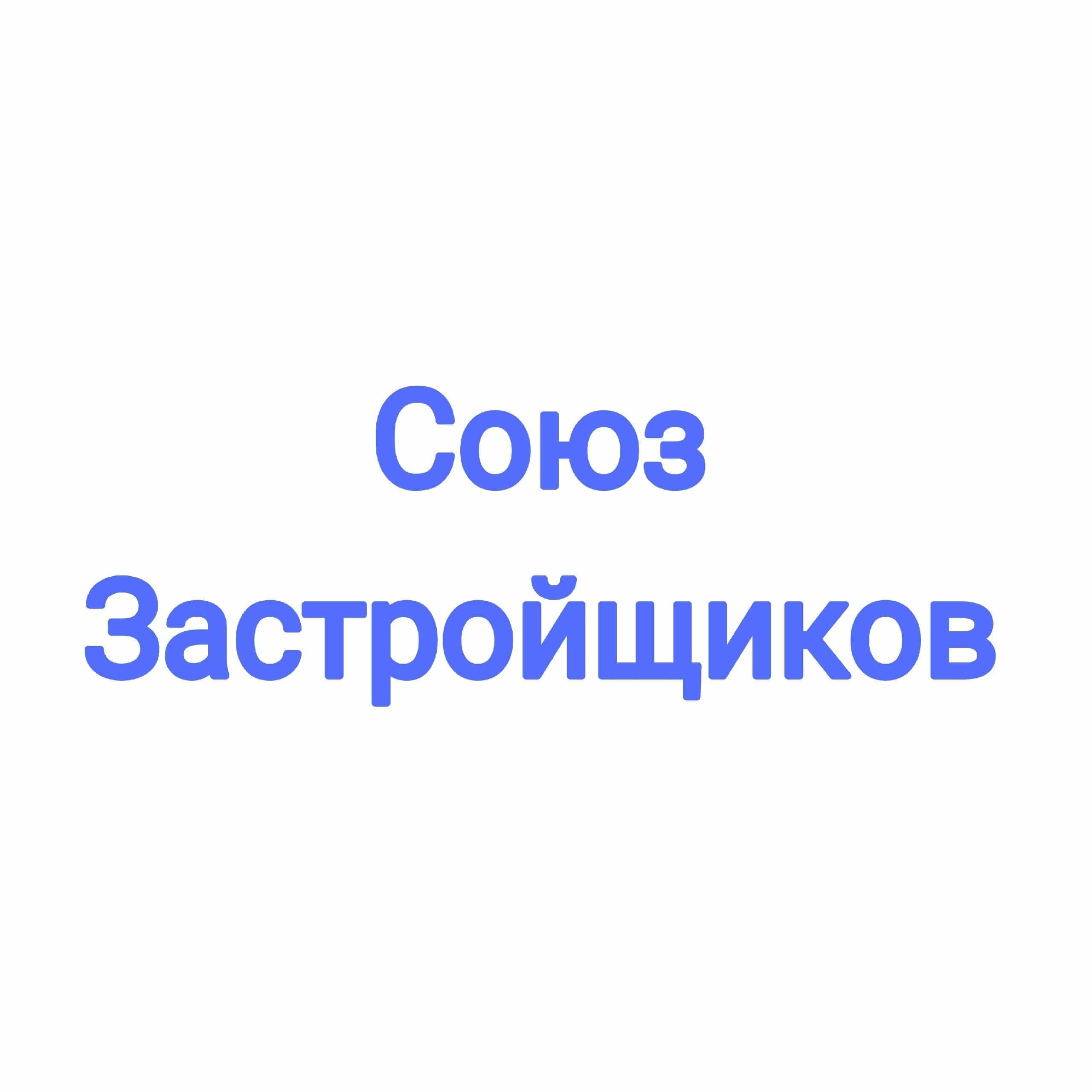 Союз Застройщиков