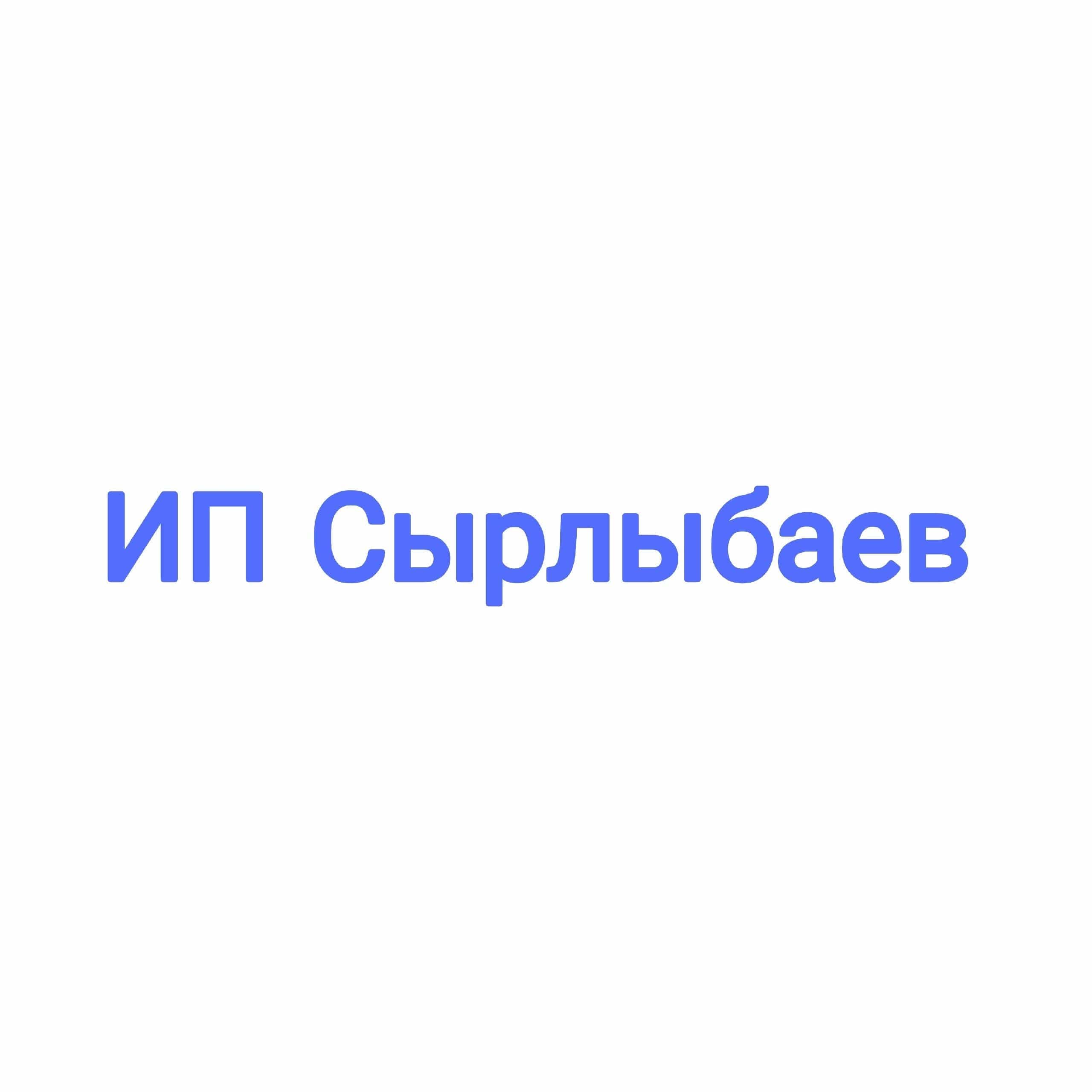 ИП Сырлыбаев