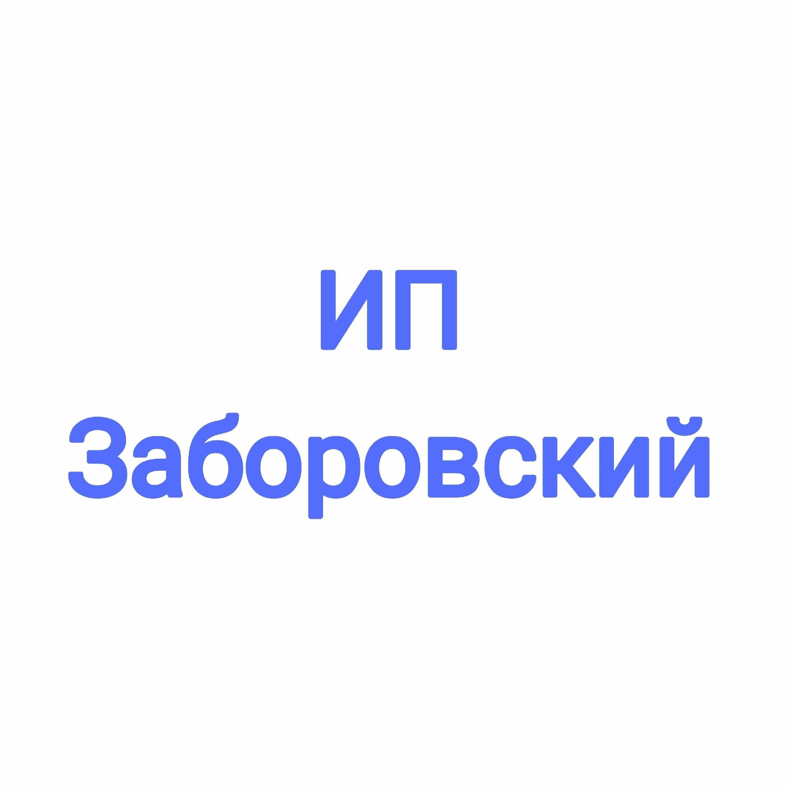 ИП Заборовский