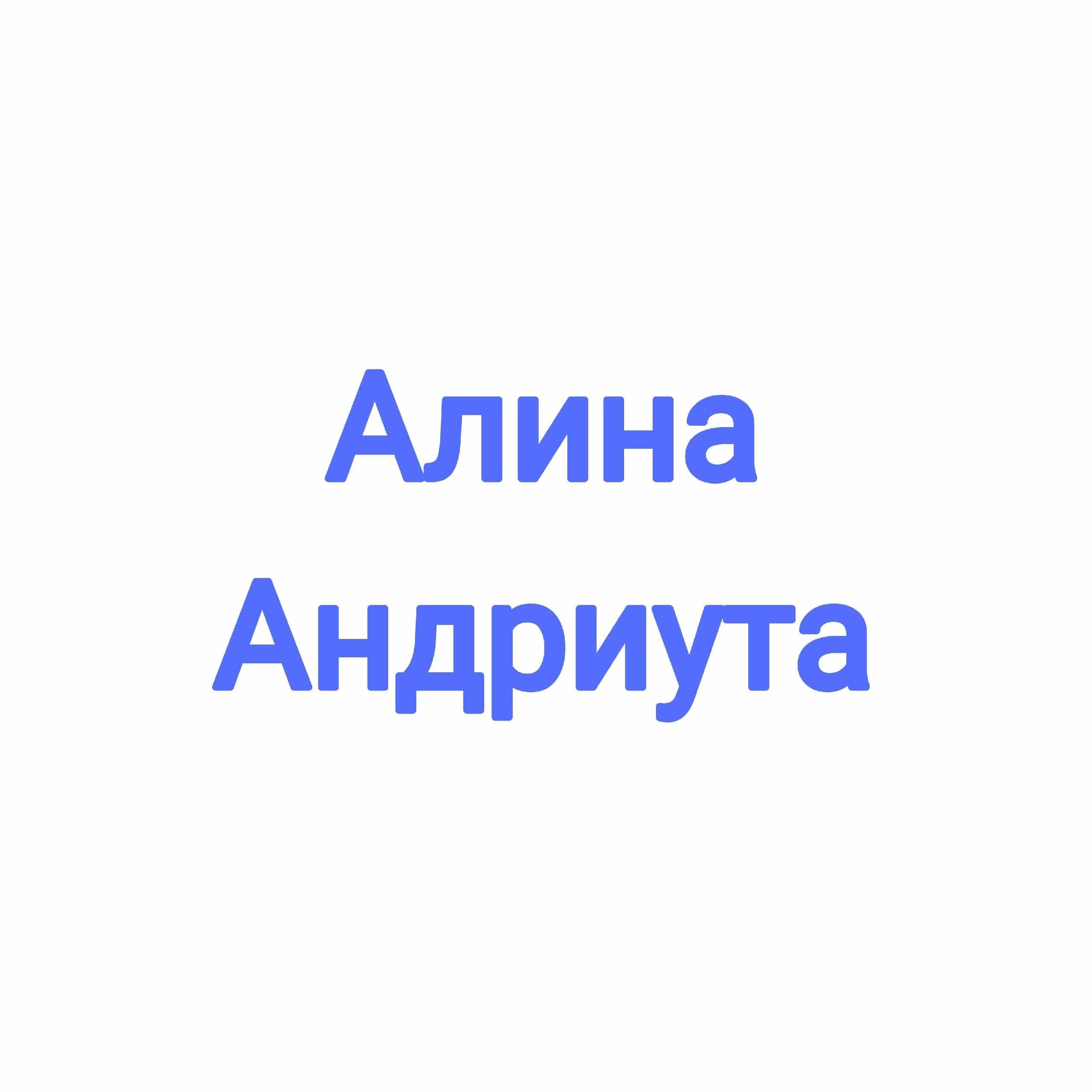 Алина Андриута