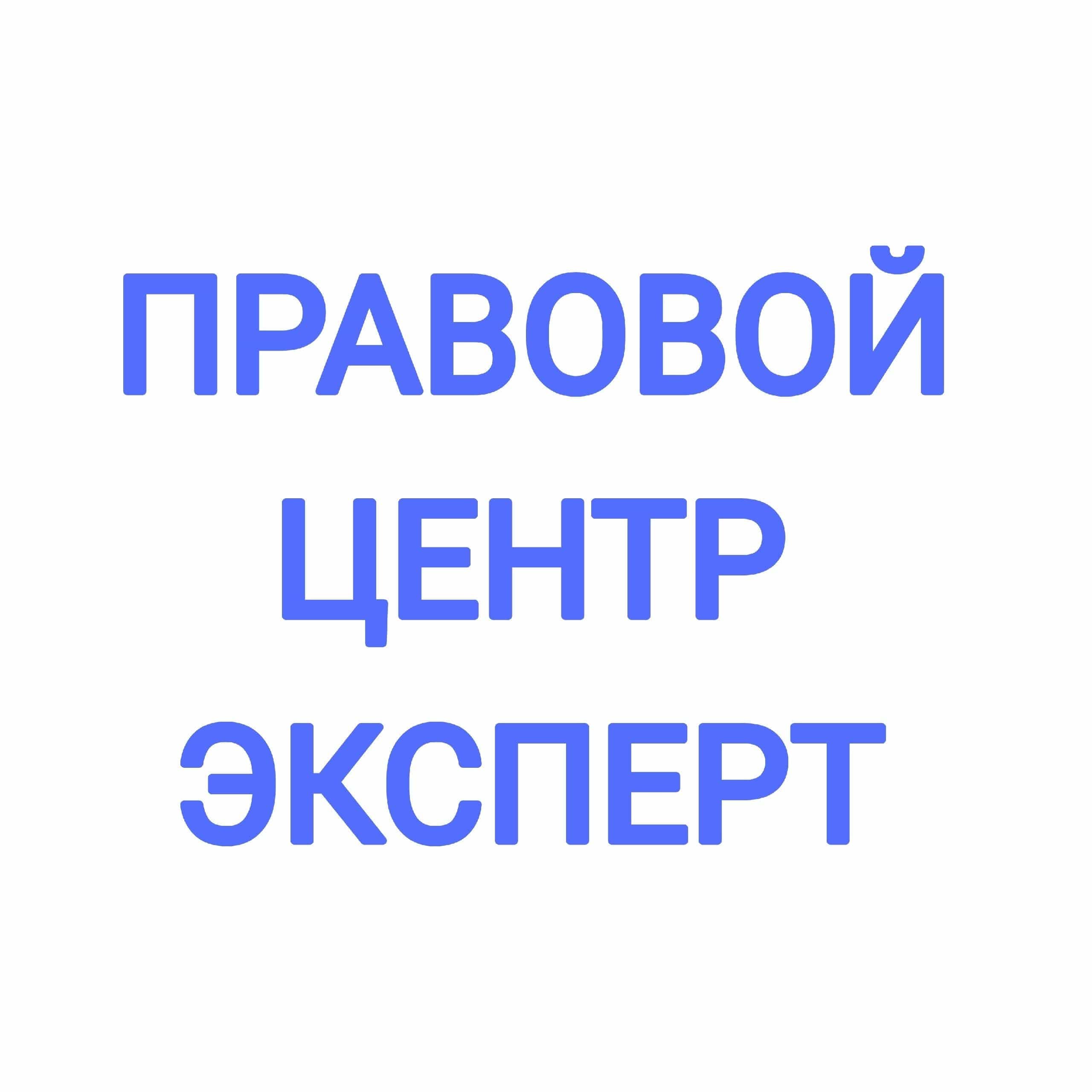ПРАВОВОЙ ЦЕНТР ЭКСПЕРТ