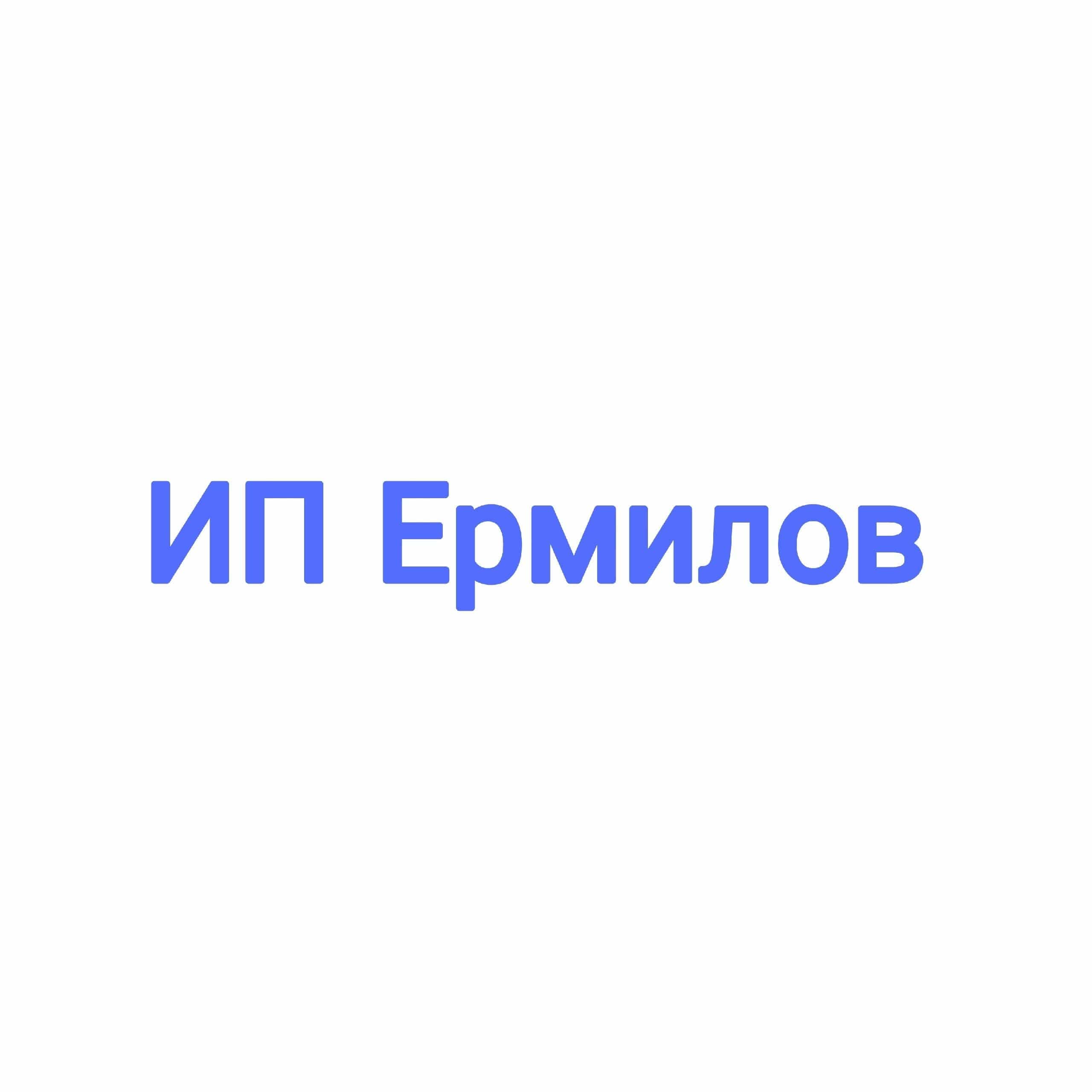ИП Ермилов