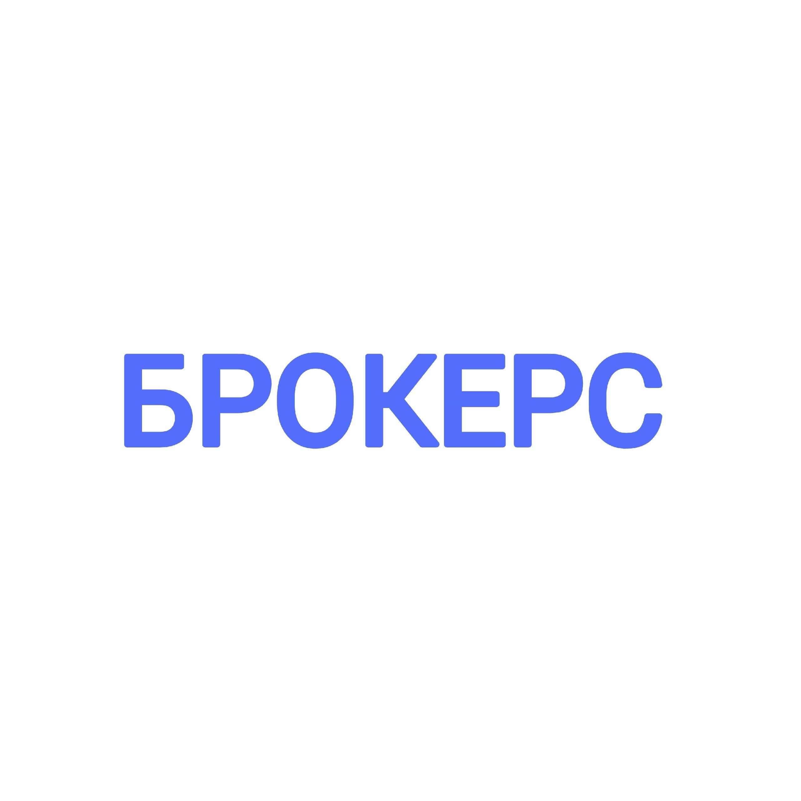 БРОКЕРС