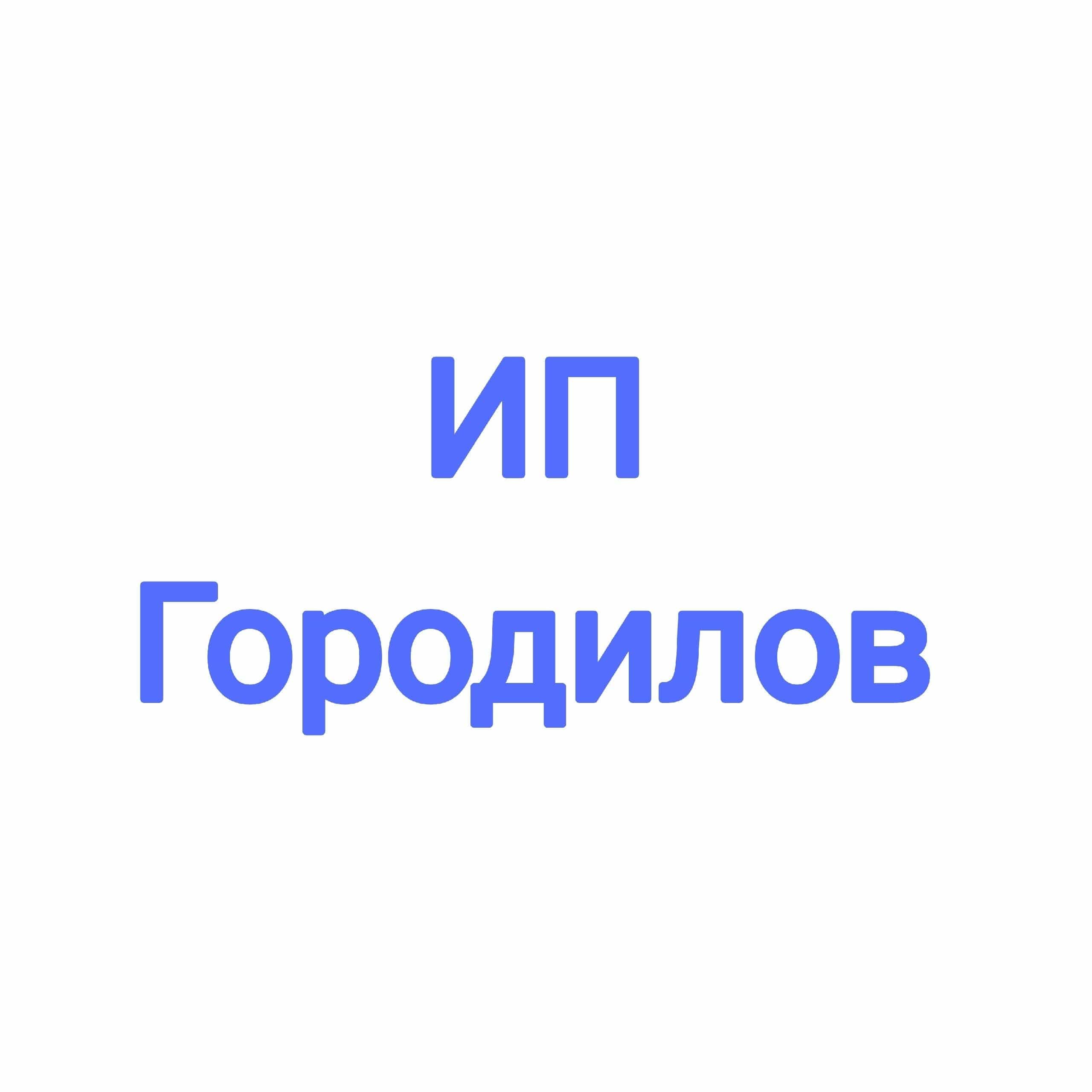 ИП Городилов