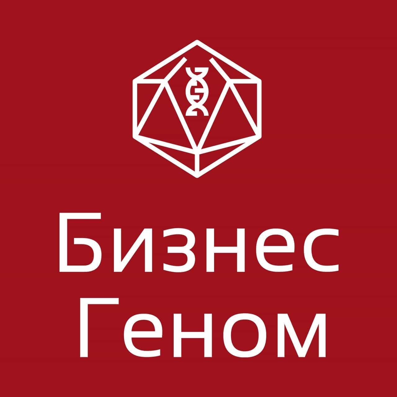 Бизнес Геном